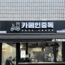 카페인박스 | [낙성대 맛집] 카페인중독 두바이 와플 내돈내산 후기