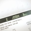 Hit the floor… 허성현 단콘 후기