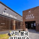 구미펍코로나 | 구미 봉곡 맛집 코지하우스｜10$ 스테이크 먹자마자 감탄!