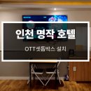 인천 비지니스호텔 명작 계양구청점 | 인천 비지니스호텔 명작 계양구청점 OTT 셋톱박스 설치