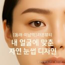 라온디자인 | [동래·미남역] 라온뷰티 눈썹 디자인편 부탁 안 드려도 쌓이는 ‘찐 리얼 후기’의 이유 ✨