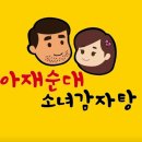 아재순대소녀감자탕 이미지