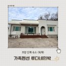 하루민박 | 포항 구룡포 독채 숙소 추천｜하루 한 팀만 쓰는 루다네민박 솔직 후기