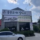 물총조개칼국수