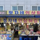 금산, 인삼을 맛있게 먹는 방법은 인삼을 튀기는것이다. 금산 정자네 인삼튀김 후기
