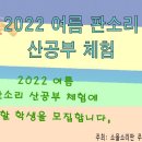 올여름 우리아이 우수한 강사진이 함께하는 2022 여름 판소리 산공부 체험 보내봐요! 이미지