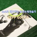 이도컴퍼니티앤디 | [ZEPP GOLF 2, 이도컴퍼니] 스스로 훈련하는 3D 골프스윙연습기