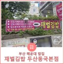 재벌김밥 두산1차점 | 부산 해운대 김밥, 장산 등산로 근처 아침 일찍 문 여는 김밥 분식집 '재벌김밥 두산동국본점'