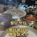 팔당옹심이메밀칼국수