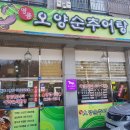 오양순추어탕 이미지