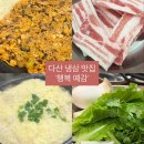 세차의고수 남양주다산점 | [남양주] 다산 고기 맛집 &#39;행복예감&#39; 고수랑 같이 먹는 냉삼 볶음밥 후기