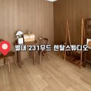 231 | 별내 231무드 렌탈스튜디오｜남양주 셀프사진관 &amp; 공간대여 후기