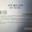 진주 홍의 묘역 이미지