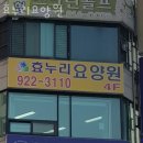 효누리요양원 이미지