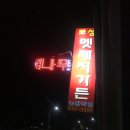 토성멧돼지가든