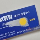 보름달숯불구이