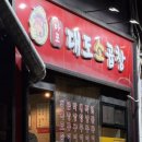 마포대도소곱창 | 충정로역 맛집 연예인도 줄서서 먹는 마포대도소곱창 모듬구이 후기
