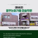 꿈꾸는화가들 미술학원 이미지