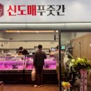 신도매정육점