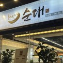 황선영순대 - 서구 둔산로31번길 69 | 황선영순대 내돈내산 둔산동 순대국밥 순대포장