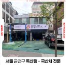 공임나라 독산점 이미지