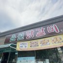 원주 단계동 춘원닭갈비, 닭갈비 맛있는 집!