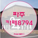 나나PC CAFE | 파주_카페8794(#파주카페)