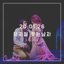 20.01.26 <뮤지컬 웃는남자> 부자들의 낙원은 가난한 자들의 지옥으로 세워진 것이다