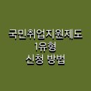 홈체크 (프리랜서 취업연계 과정) | 국민취업지원제도 1유형 신청 방법 및 후기 조건 알바