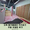 GS25 원당하늘점 | 지축 대형 키즈카페 메가플레이 키즈파크 주말 무제한 이용 후기