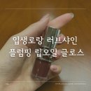 입생로랑 틴트 러브샤인 플럼핑 립 오일 글로스 퍼플드림 후기