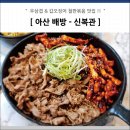 신복관아산배방점 이미지