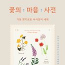 ＜꽃의 마음 사전 가장 향기로운 속삭임의 세계＞ 오데사 비게이 저/김아림 역 | 윌북(willbook) | 2023 이미지