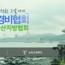 대한민국경비협회부산지방협회 - 부산진구 중앙대로 747 | 대한민국경비협회부산지방협회