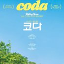 추천영화 두번째 코다 ( CODA) 이미지