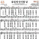 새찬송가 43장 - 즐겁게 안식할 날 (듣기/ 가사/ 악보/ mp3) 이미지