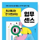 [책 리뷰] 회사에서는 안가르쳐주는 업무센스_후기, 목차 등