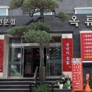 옥류관면옥 이미지