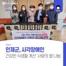 시각장애인연합회 인제지회 이미지