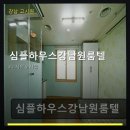 심플하우스원룸텔 - 성동구 왕십리로 225 | 심플하우스강남원룸텔 서비스 안내와 위치 정보