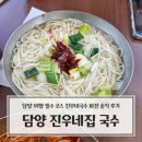 왕창국수 | 담양 여행 필수 코스｜관방제림 맛집 진우네국수 파전 솔직 후기