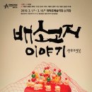 연극-배소고지 이야기 이미지