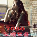 추억으로 떠나는 7080 노래여행-50대이상이 들으면 기분좋아지는 7080노래모음 이미지