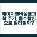 에이치엘비생명과학(주) | 에이치엘비생명과학 주가, 흡수합병으로 달라질까? 전망과 투자포인트