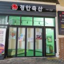 경안축산