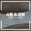 레토 고양이 스크래쳐 | 소파 대형 LCH-ST04 구매 후기