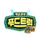 강남역푸드트럭존 이미지