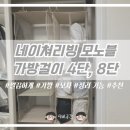 모노블 | 신혼집 자취방 옷장 깔끔 정리_네이쳐리빙 모노블 가방걸이대