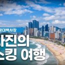 수와진의여행더하기 이미지