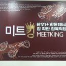 미트킹 이미지